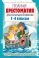 Полная хрестоматия для начальной школы. [1-4 классы]. В 2 кн. Кн. 2