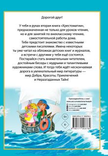 Полная хрестоматия для начальной школы. [1-4 классы]. В 2 кн. Кн. 2