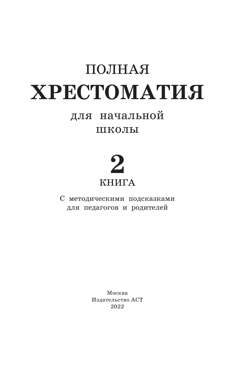 Маршак Самуил Яковлевич, Заходер Борис Владимирович, Чуковский Корней Иванович, Успенский Эдуард Николаевич Полная хрестоматия для начальной школы. [1-4 классы]. В 2 кн. Кн. 2 - страница 2