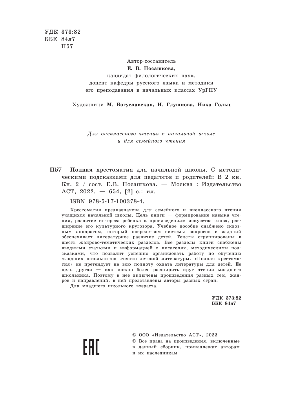 Маршак Самуил Яковлевич, Заходер Борис Владимирович, Чуковский Корней Иванович, Успенский Эдуард Николаевич Полная хрестоматия для начальной школы. [1-4 классы]. В 2 кн. Кн. 2 - страница 3