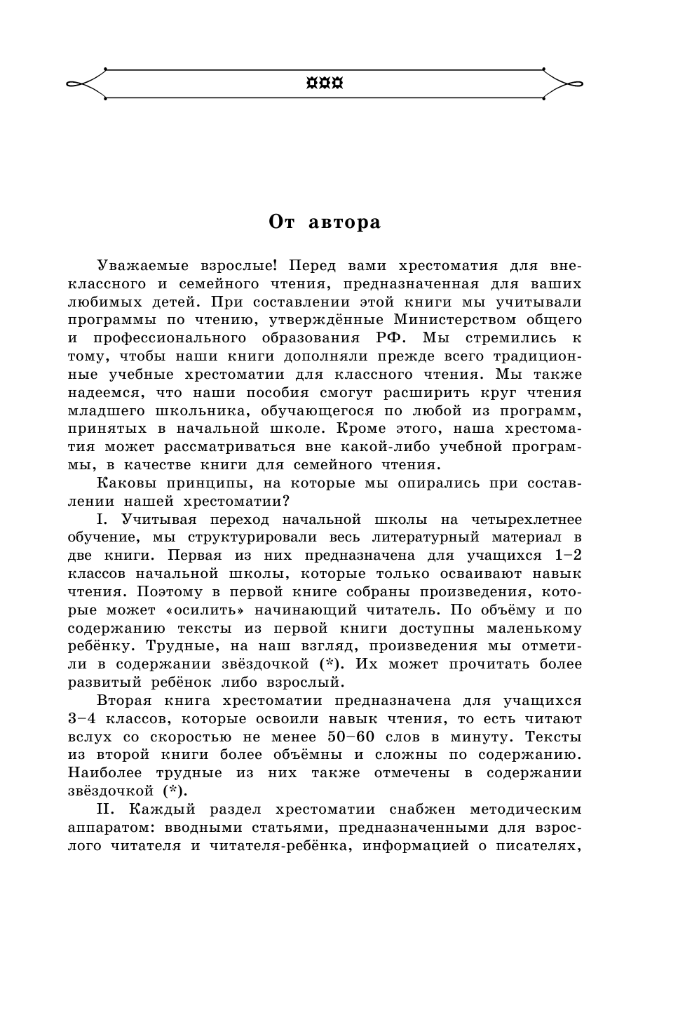 Маршак Самуил Яковлевич, Заходер Борис Владимирович, Чуковский Корней Иванович, Успенский Эдуард Николаевич Полная хрестоматия для начальной школы. [1-4 классы]. В 2 кн. Кн. 2 - страница 4