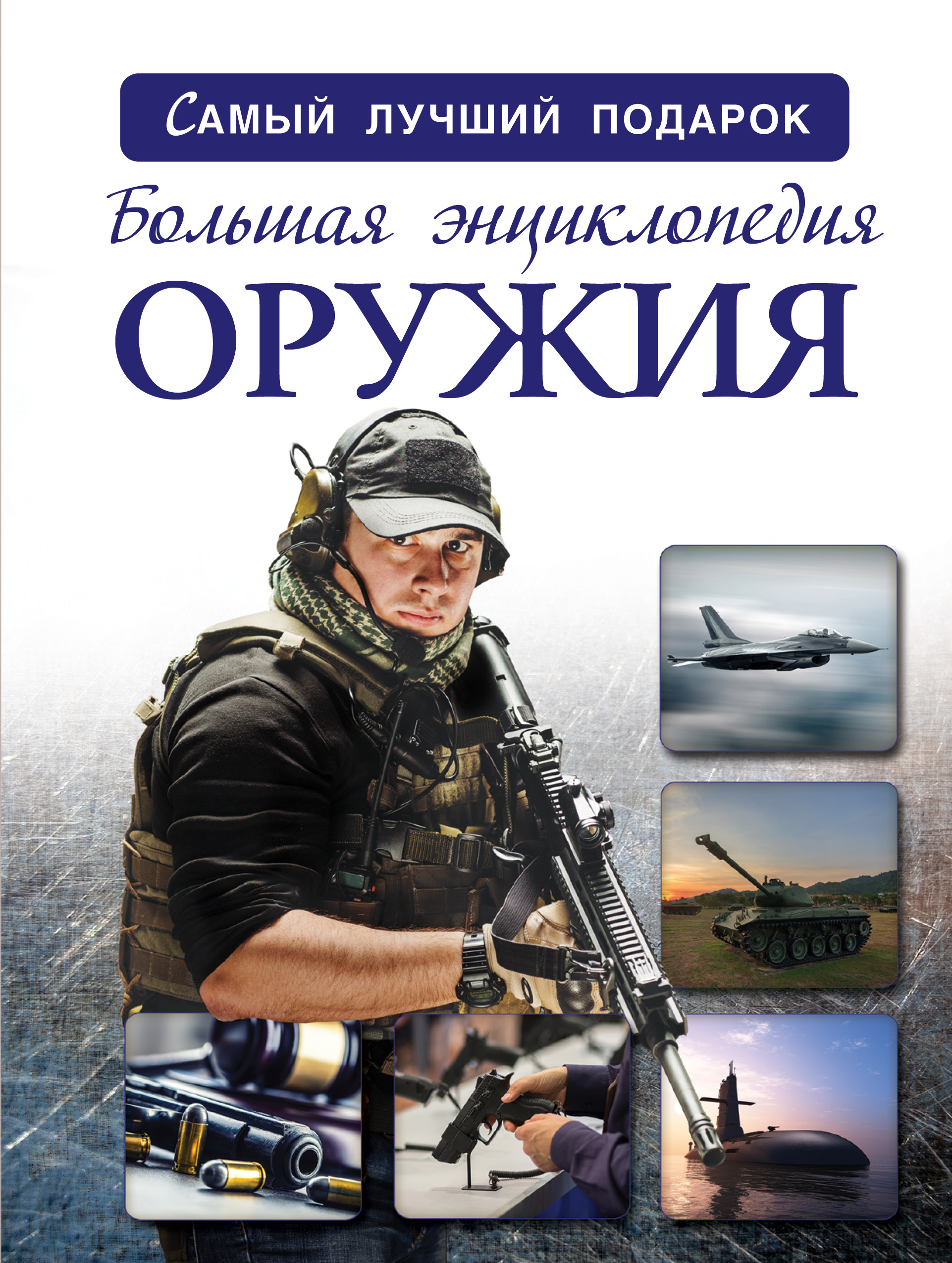Мерников Андрей Геннадьевич, Проказов Борис Борисович Большая энциклопедия оружия и боевой техники - страница 0