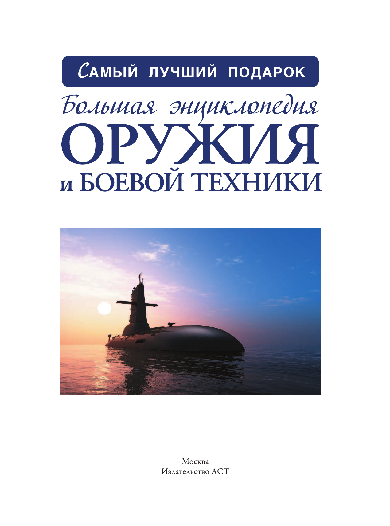 Мерников Андрей Геннадьевич, Проказов Борис Борисович Большая энциклопедия оружия и боевой техники - страница 2