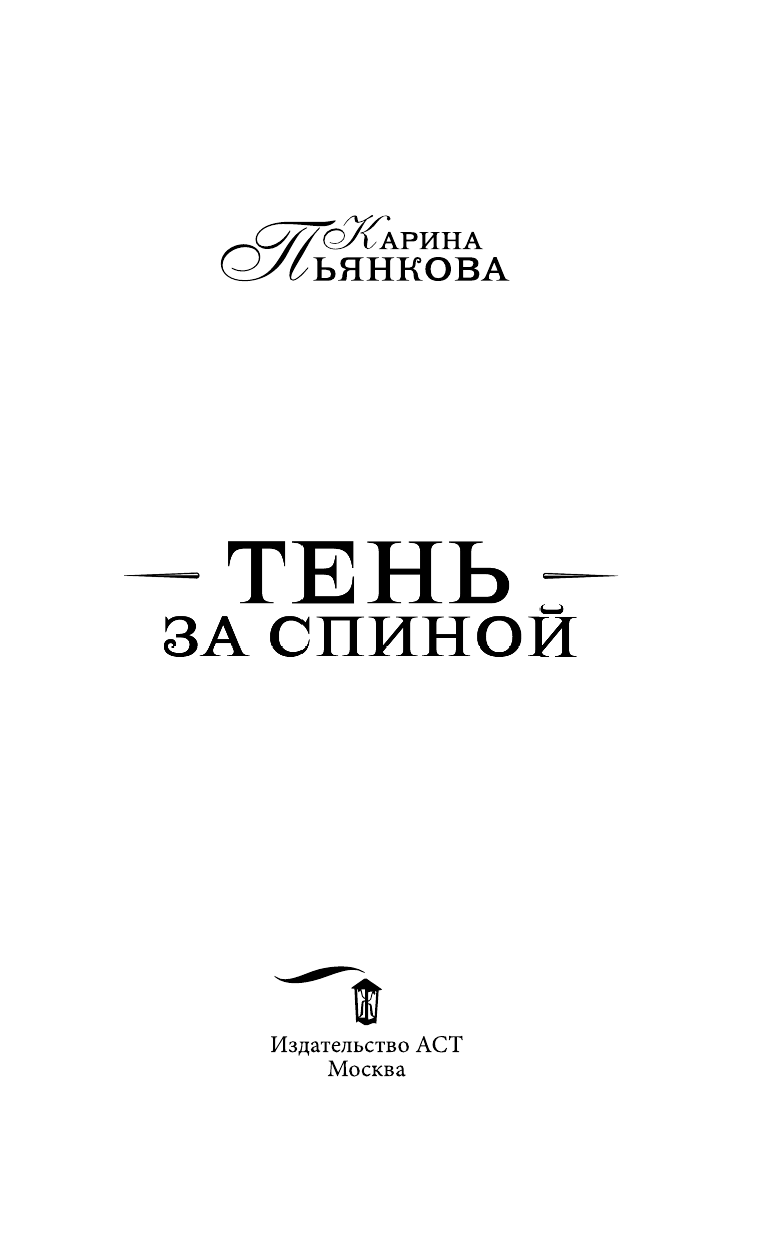 Пьянкова Карина Сергеевна Тень за спиной - страница 4
