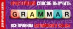 Простейший способ выучить все правила английского языка. Для начальной школы