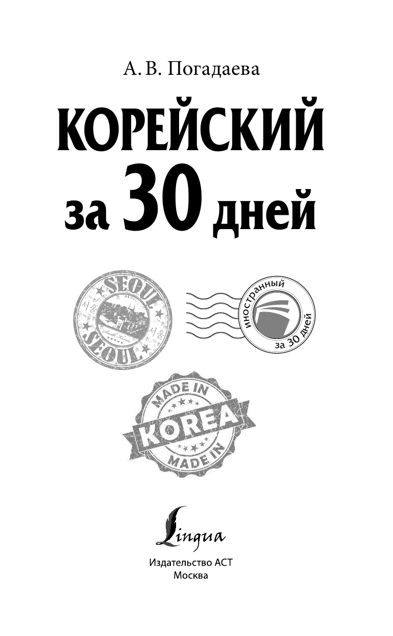 Погадаева Анастасия Викторовна Корейский за 30 дней - страница 3
