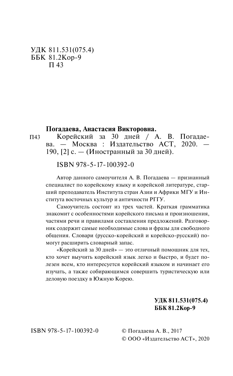Погадаева Анастасия Викторовна Корейский за 30 дней - страница 4