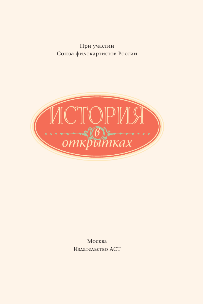  История в открытках - страница 3