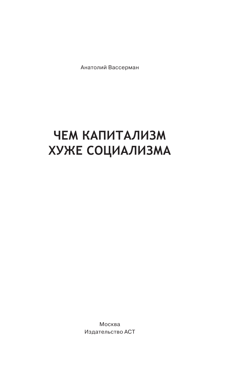 Вассерман Анатолий Александрович Чем капитализм хуже социализма - страница 2