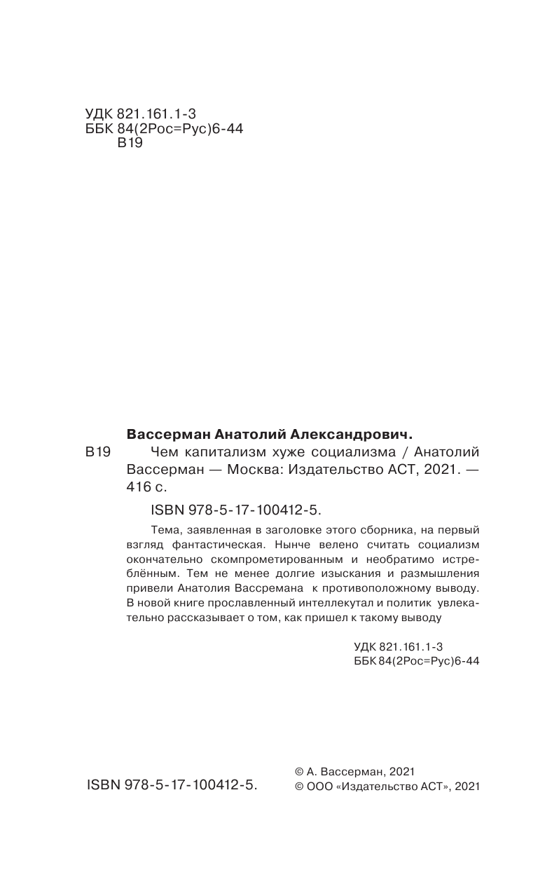 Вассерман Анатолий Александрович Чем капитализм хуже социализма - страница 3