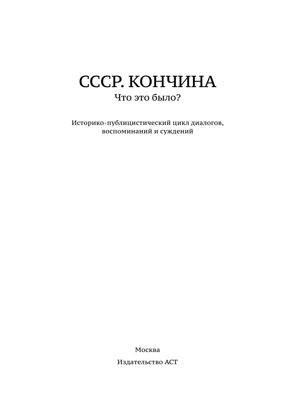 Несветов Дмитрий Александрович Кончина СССР. Что это было? - страница 2