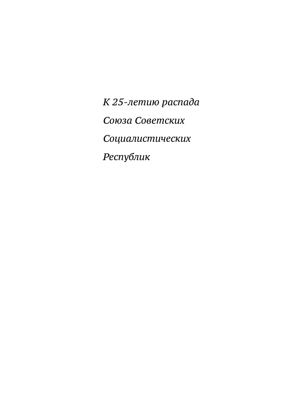 Несветов Дмитрий Александрович Кончина СССР. Что это было? - страница 4