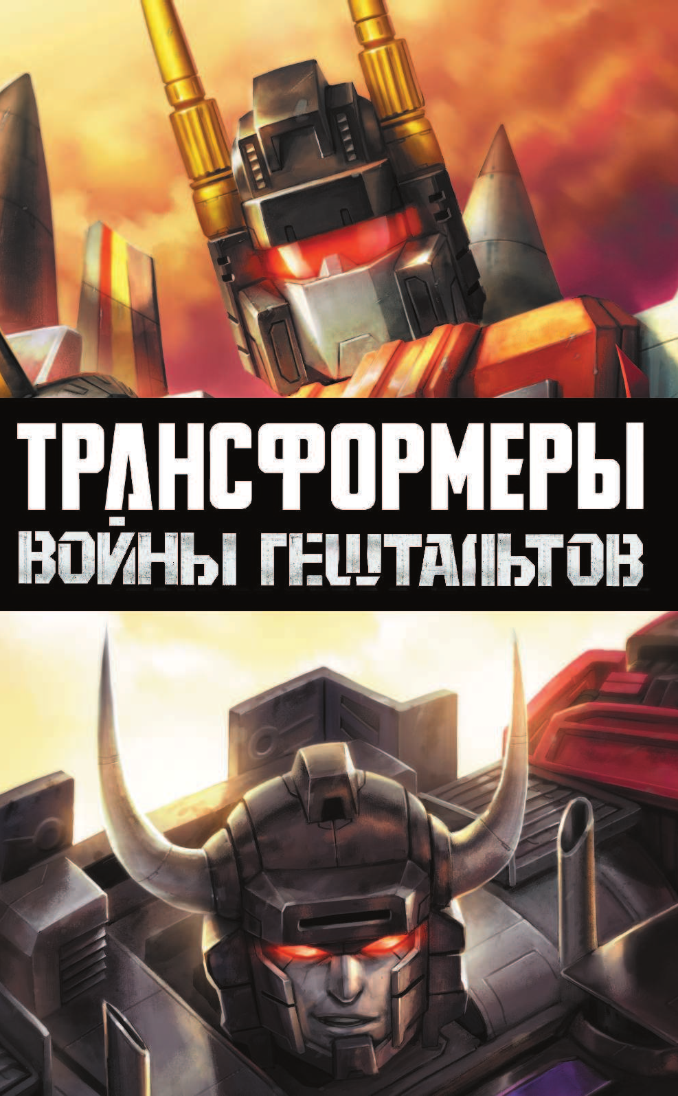 Барбер Джон Трансформеры: Войны гештальтов - страница 2