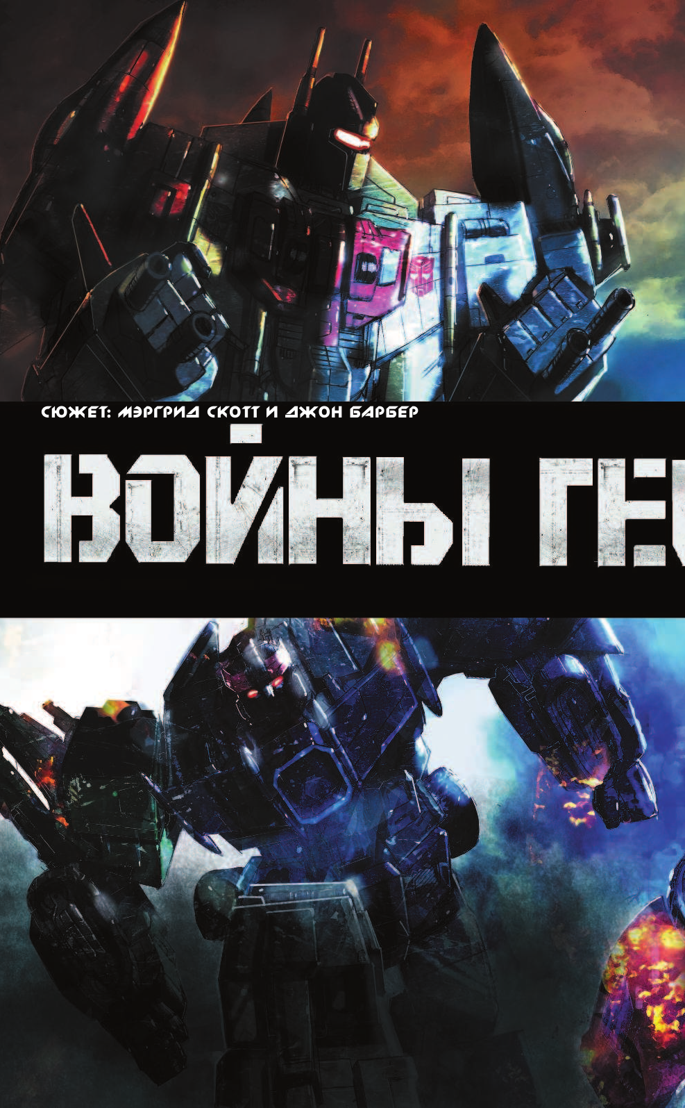 Барбер Джон Трансформеры: Войны гештальтов - страница 3