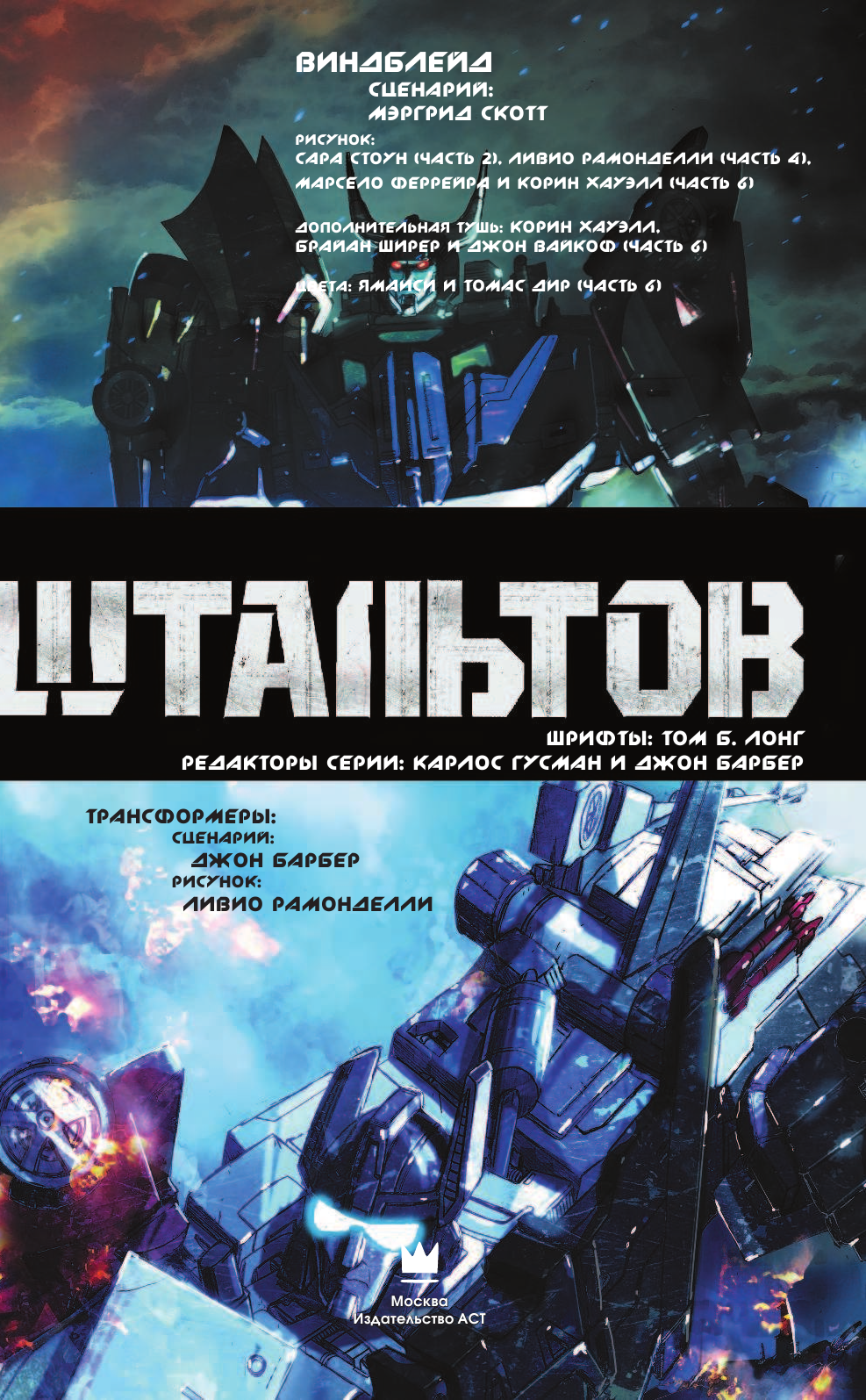 Барбер Джон Трансформеры: Войны гештальтов - страница 4