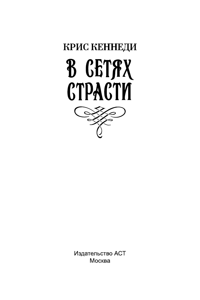 Кеннеди Крис В сетях страсти - страница 2