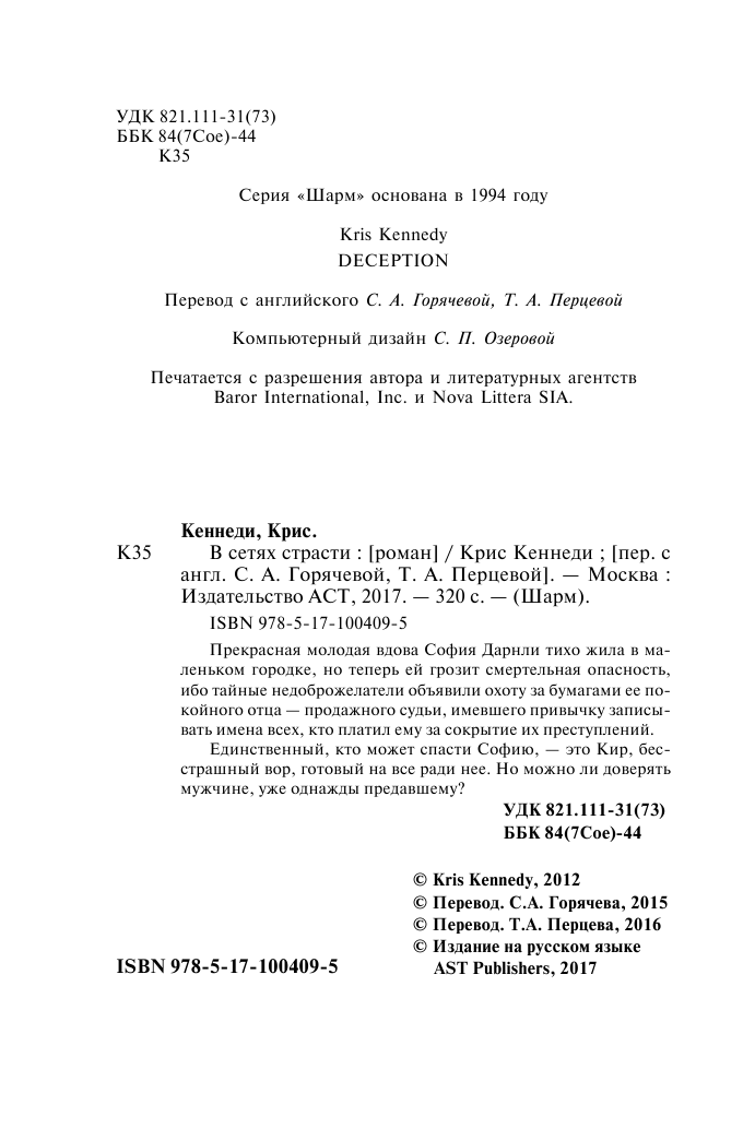 Кеннеди Крис В сетях страсти - страница 3