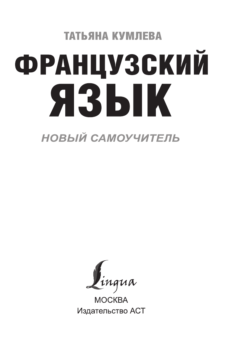 Кумлева Татьяна Моисеевна Французский язык. Новый самоучитель - страница 4