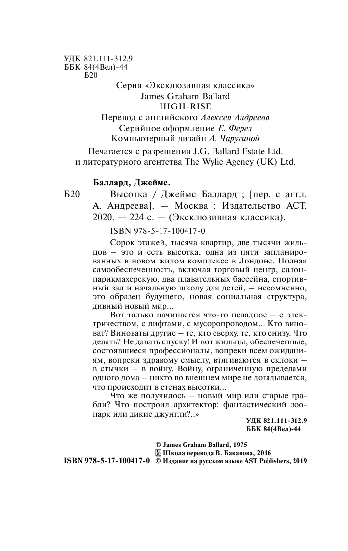 Баллард Джеймс Высотка - страница 3