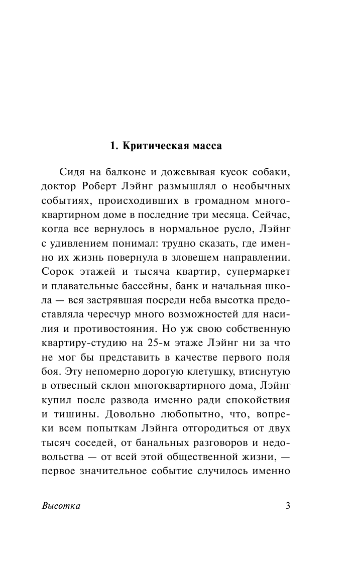 Баллард Джеймс Высотка - страница 4