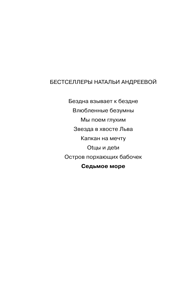Андреева Наталья Вячеславовна Седьмое море - страница 3