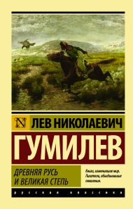 Гумилев Лев Николаевич — Древняя Русь и Великая степь