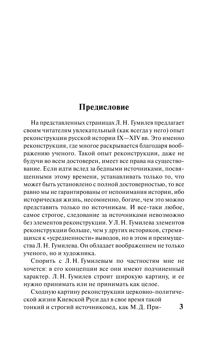 Гумилев Лев Николаевич Древняя Русь и Великая степь - страница 4