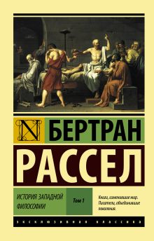 Рассел Бертран — История западной философии [В 2 т.] Том 1