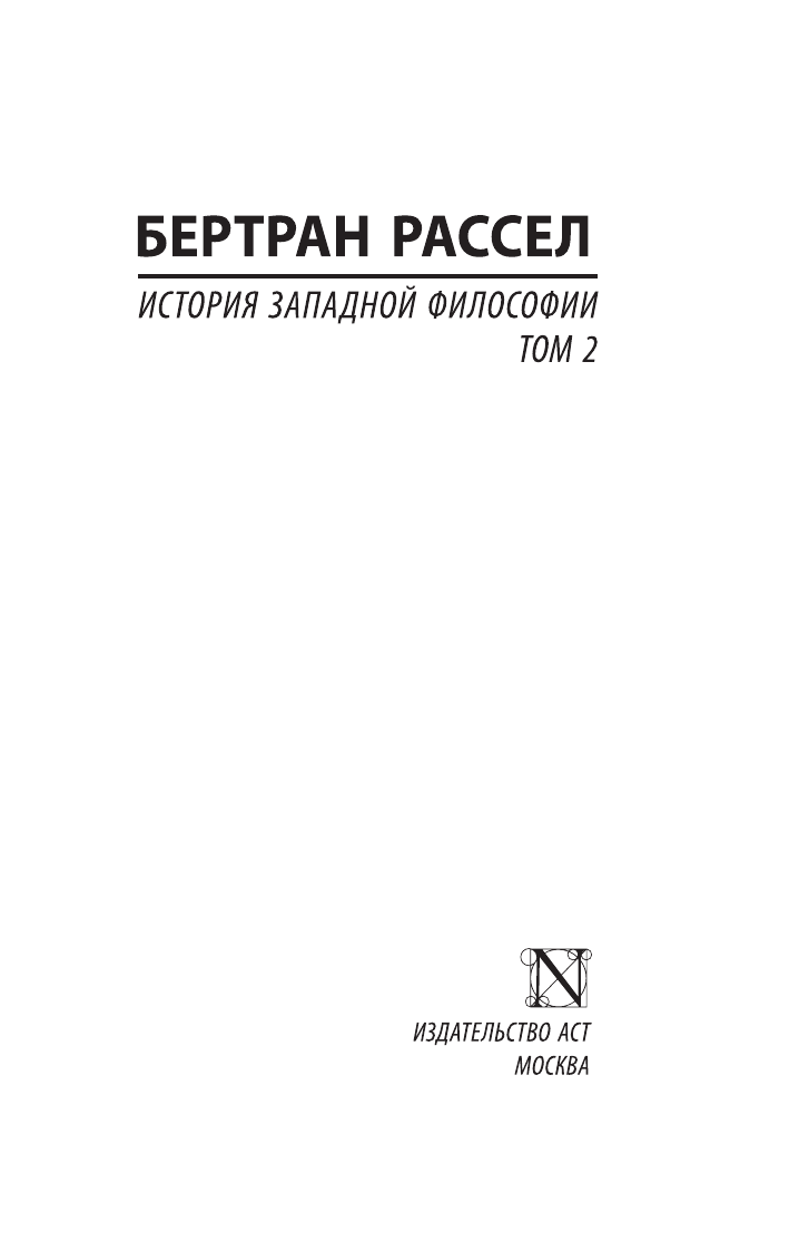 Рассел Бертран История западной философии [В 2 т.] Том 2 - страница 1