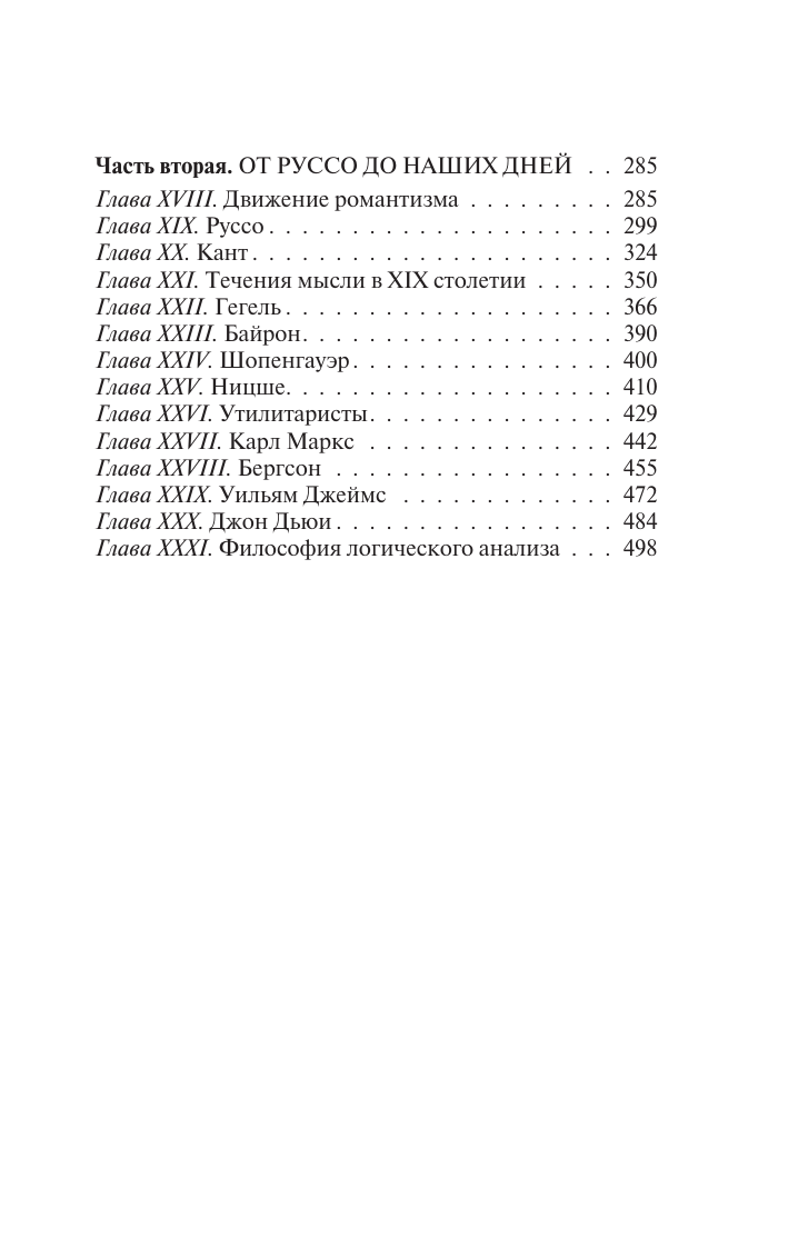 Рассел Бертран История западной философии [В 2 т.] Том 2 - страница 3