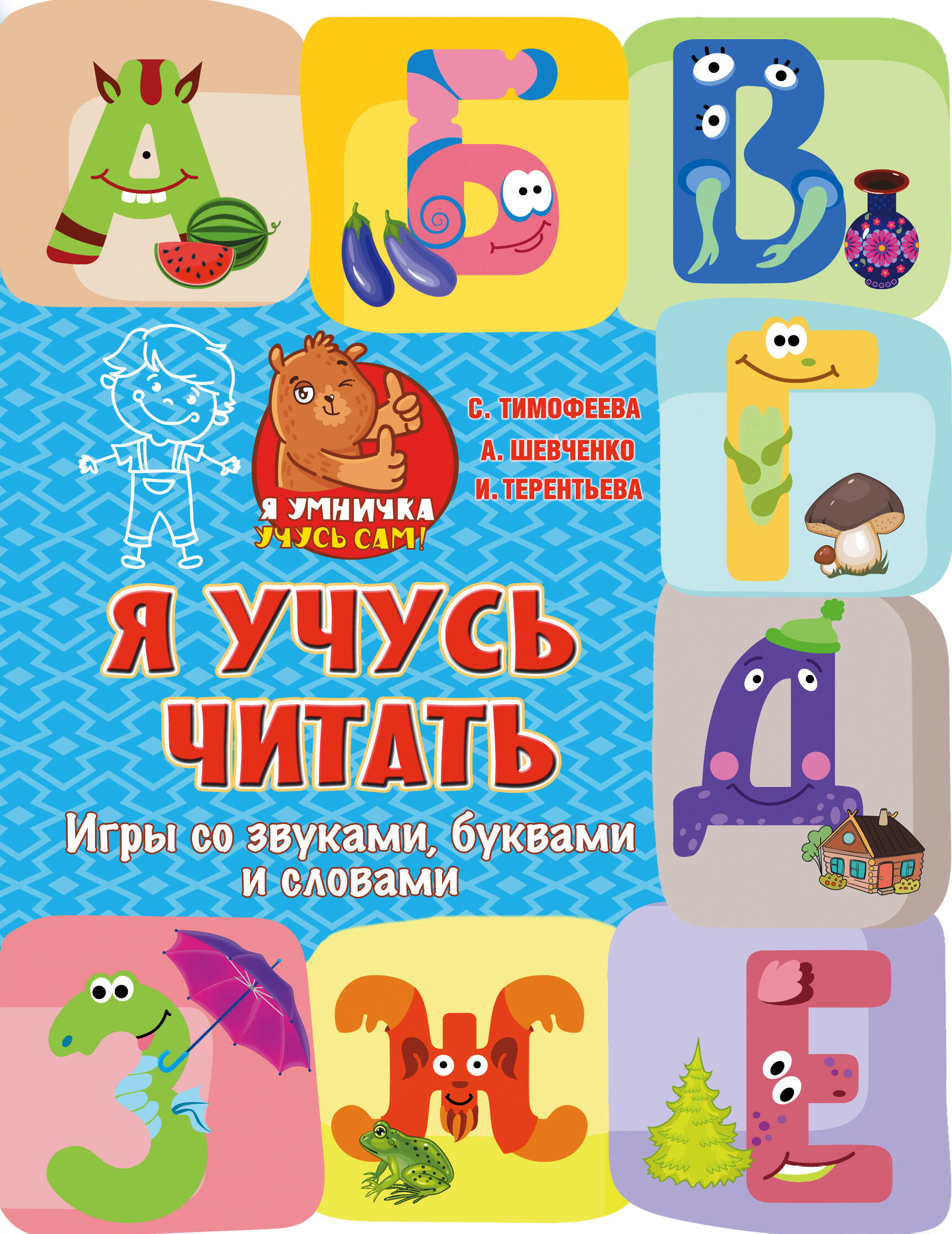 Терентьева Ирина Андреевна Я учусь читать: игры со звуками, буквами и словами - страница 0