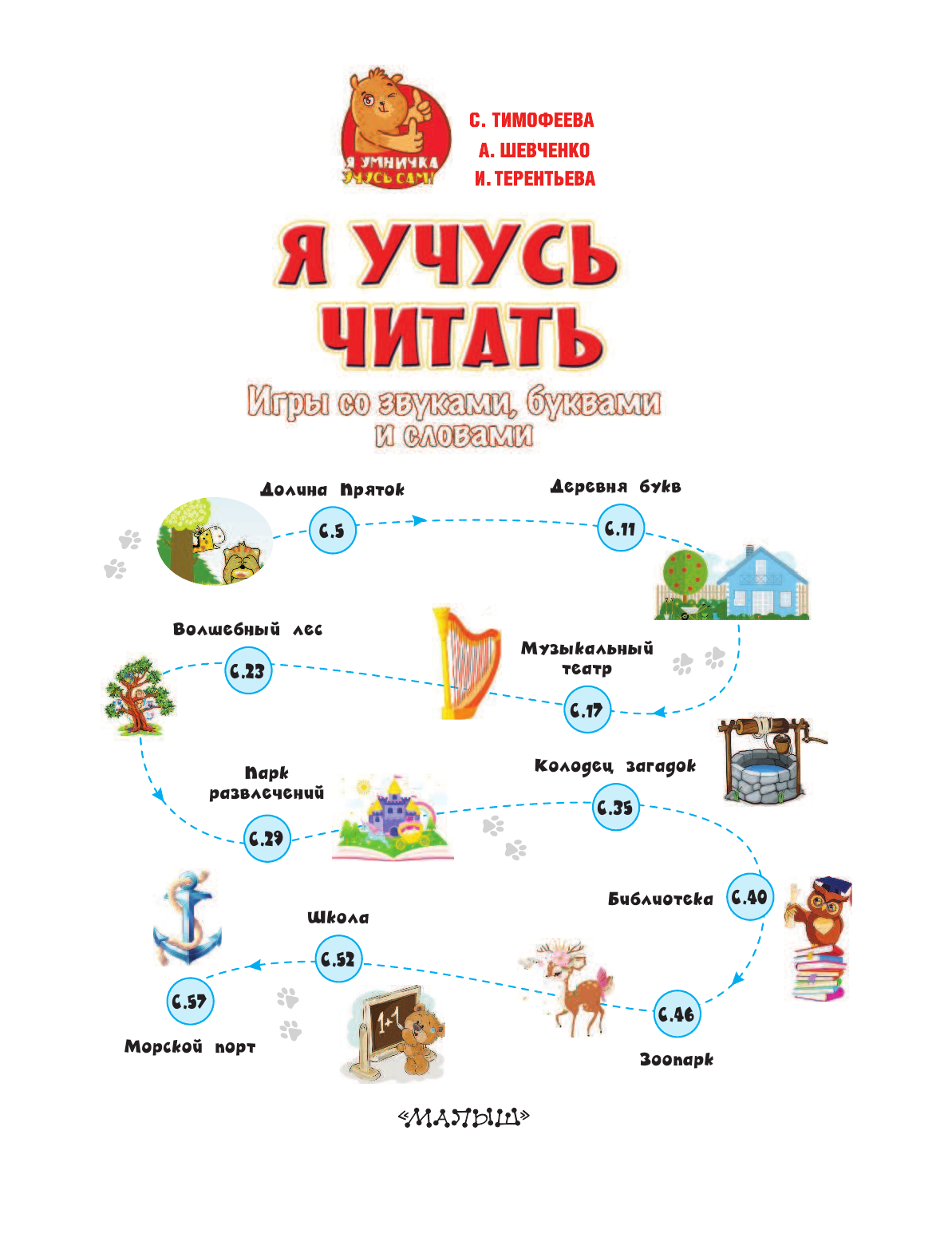 Терентьева Ирина Андреевна Я учусь читать: игры со звуками, буквами и словами - страница 2