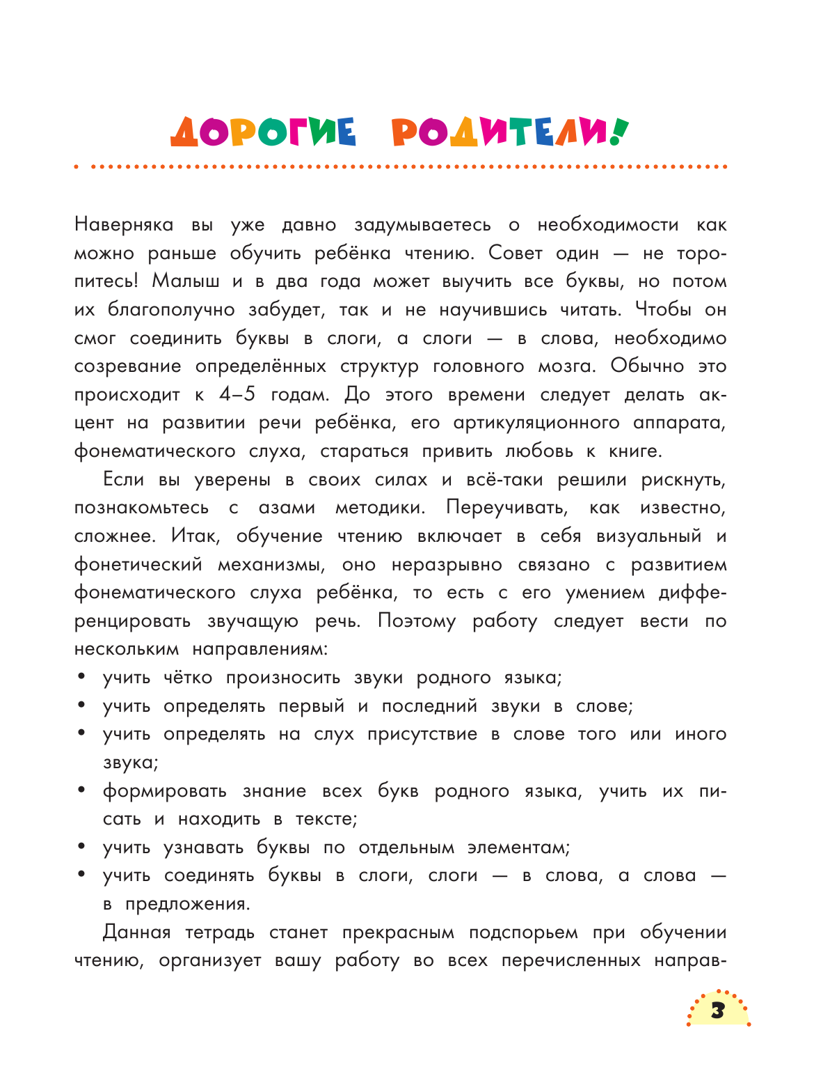Терентьева Ирина Андреевна Я учусь читать: игры со звуками, буквами и словами - страница 4