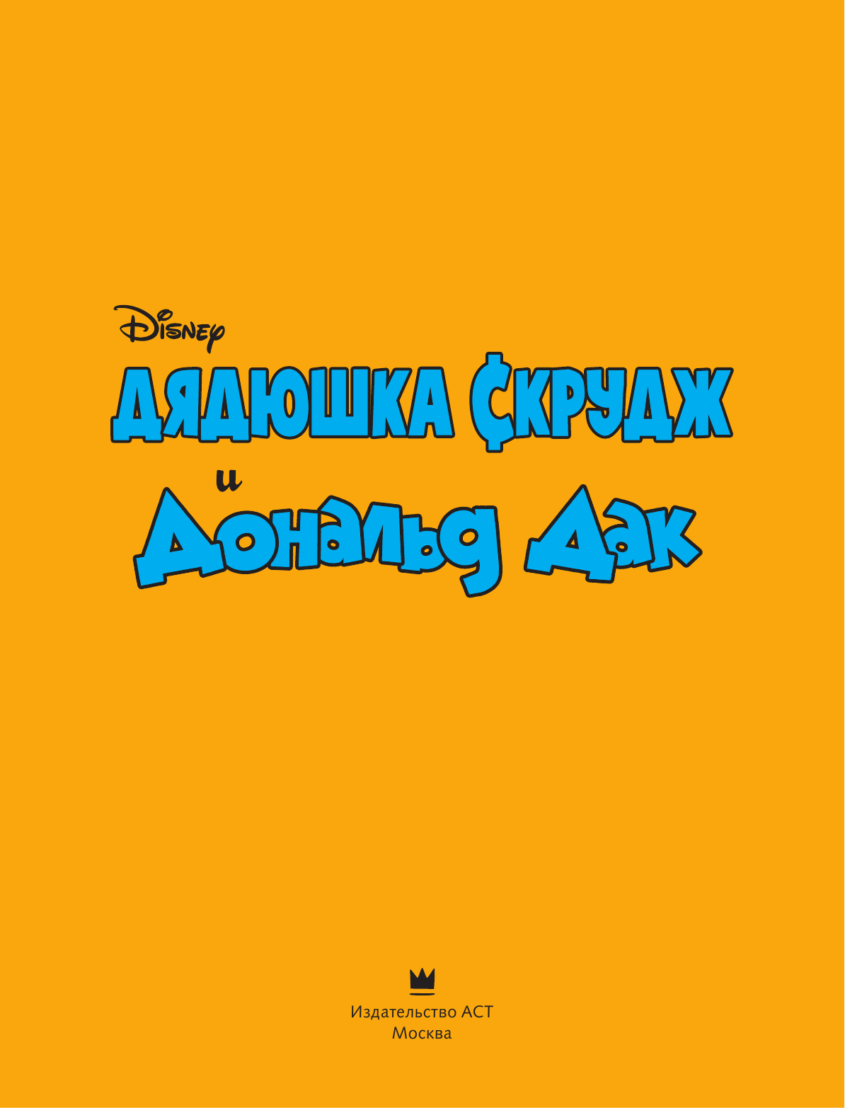 Роса Дон Дядюшка Скрудж и Дональд Дак: Сын солнца - страница 2