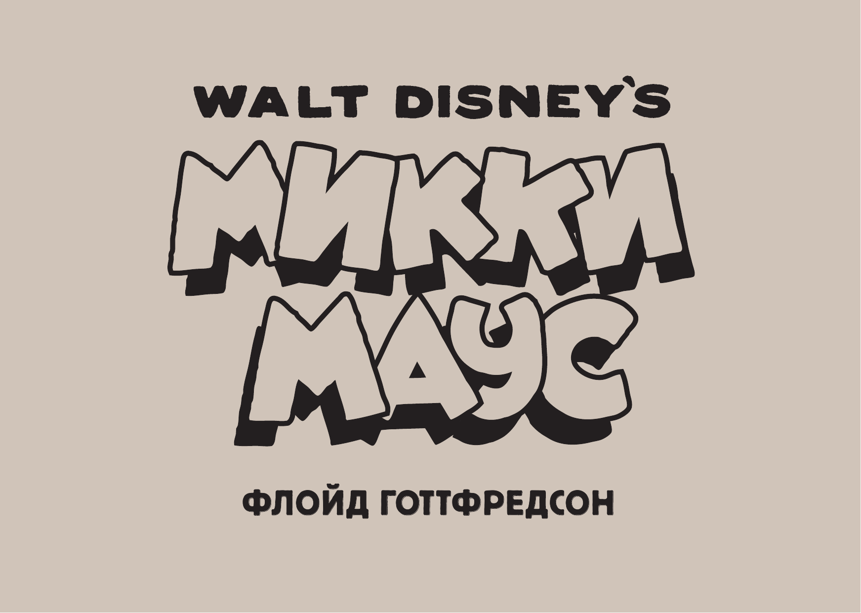 Готтфредсон Флойд Микки Маус. Зов природы - страница 2