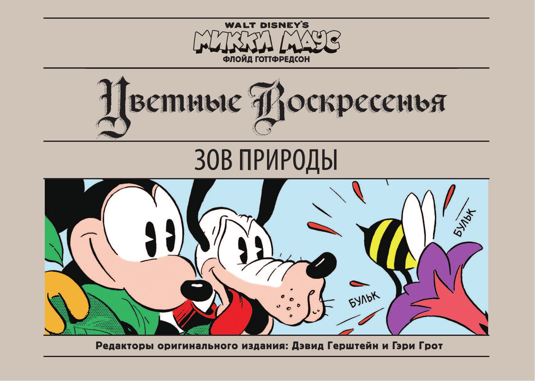 Готтфредсон Флойд Микки Маус. Зов природы - страница 4