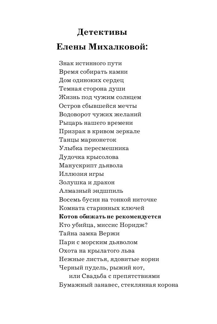 Михалкова Елена Ивановна Котов обижать не рекомендуется - страница 3