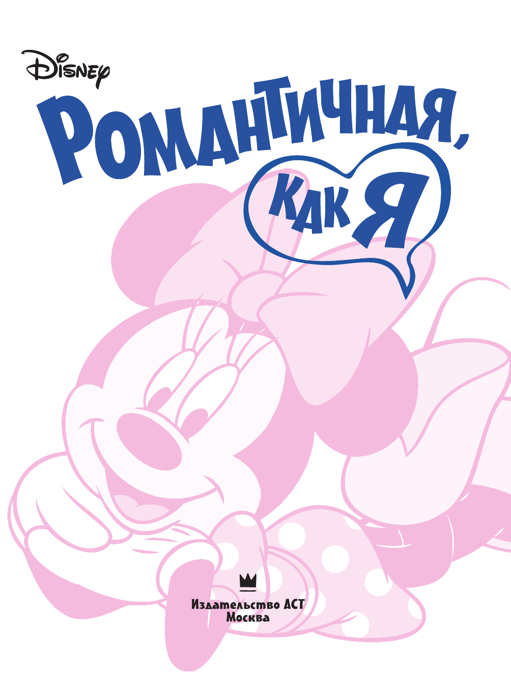  Минни Маус: Романтичная, как я - страница 2
