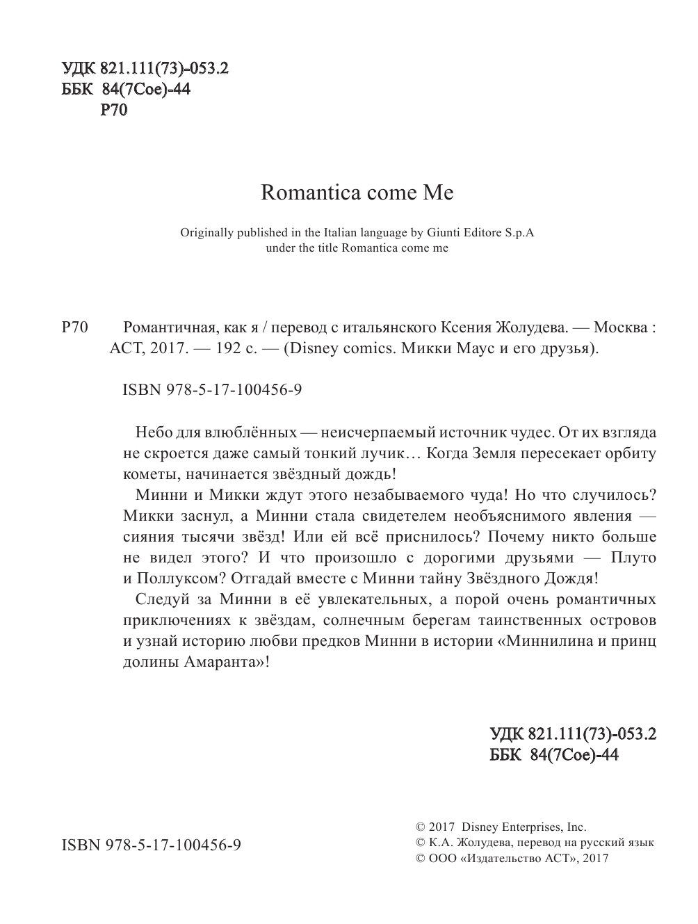  Минни Маус: Романтичная, как я - страница 3