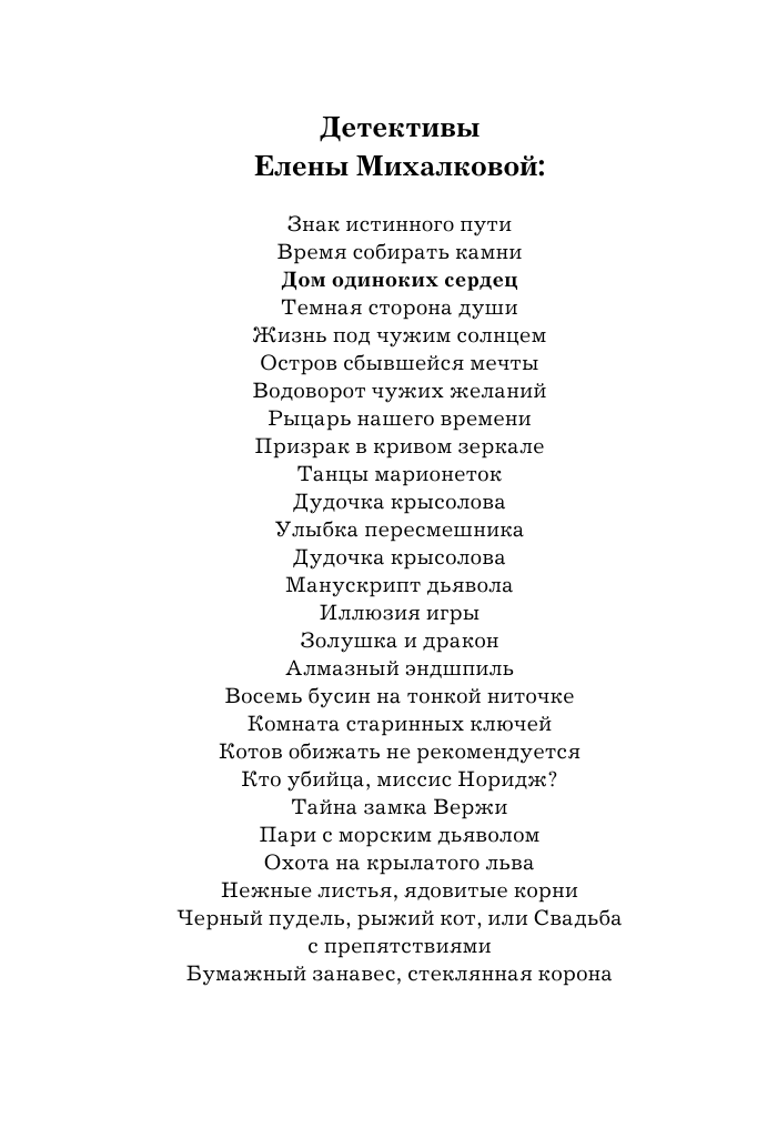 Михалкова Елена Ивановна Дом одиноких сердец - страница 3