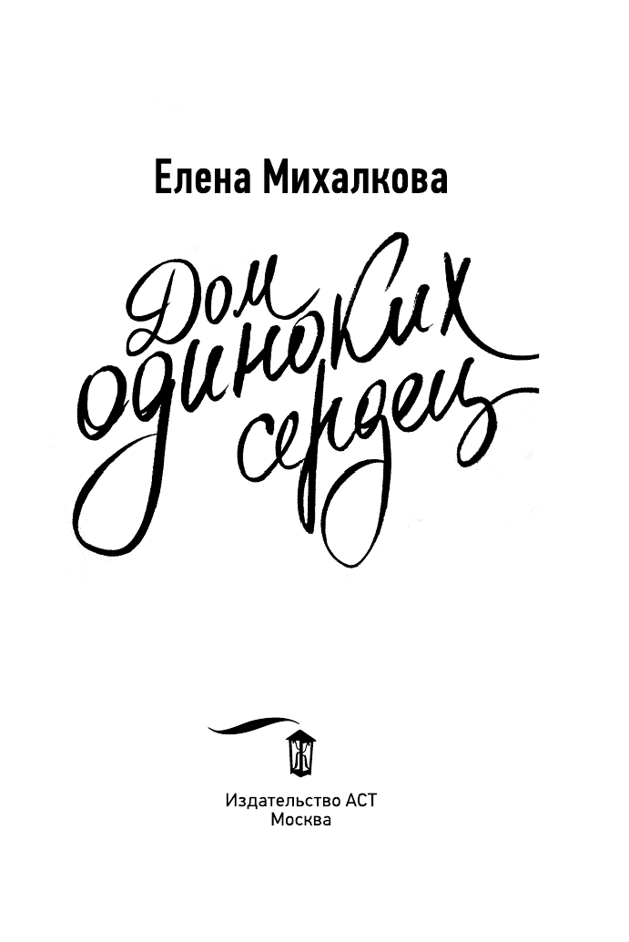Михалкова Елена Ивановна Дом одиноких сердец - страница 4
