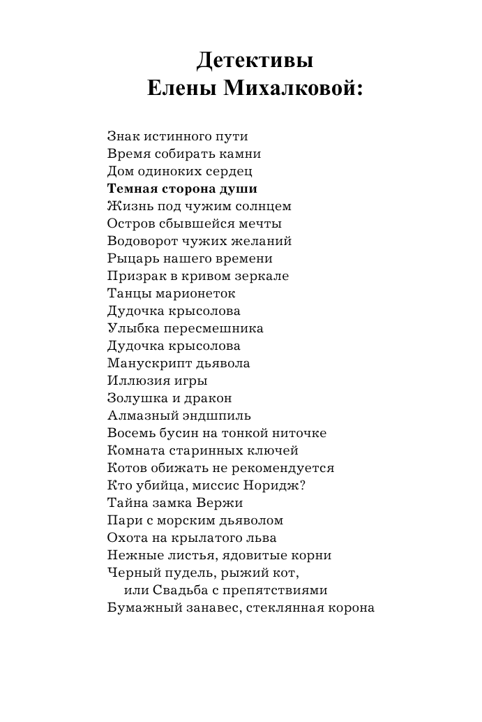 Михалкова Елена Ивановна Темная сторона души - страница 3