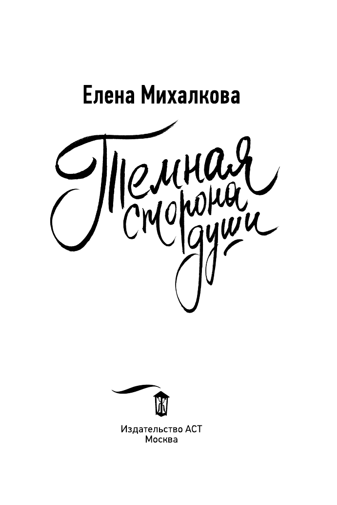 Михалкова Елена Ивановна Темная сторона души - страница 4