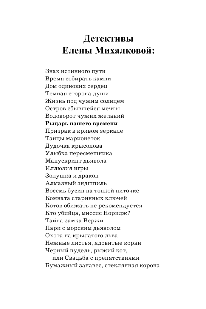 Михалкова Елена Ивановна Рыцарь нашего времени - страница 3