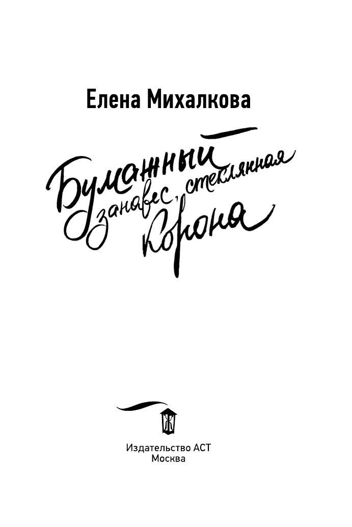 Михалкова Елена Ивановна Бумажный занавес, стеклянная корона - страница 4