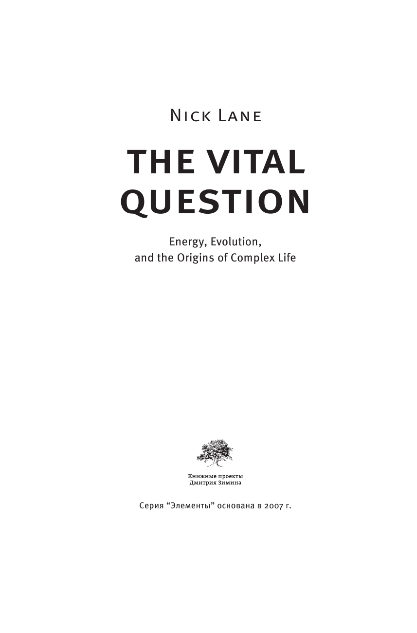 Лейн Ник Вопрос жизни - страница 3