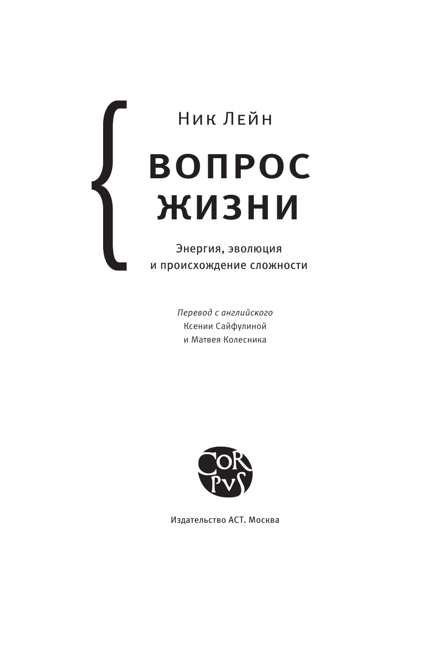 Лейн Ник Вопрос жизни - страница 4