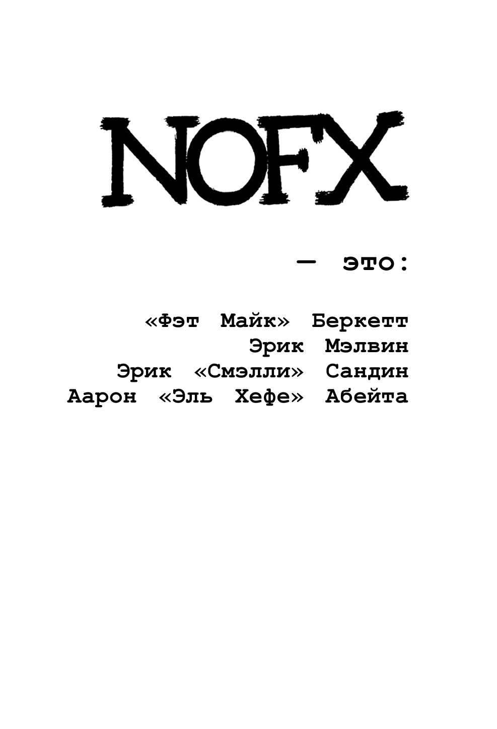 Алюлис Джефф NOFX: Ванна с гепатитом и другие истории - страница 2