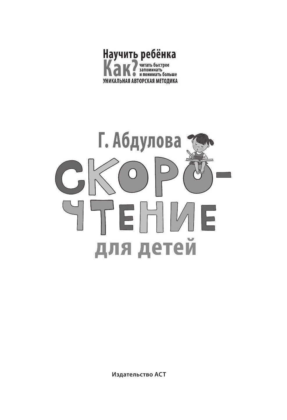 Абдулова Гюзель Фидаилевна Скорочтение для детей - страница 2