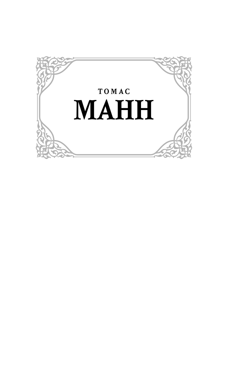 Манн Томас Смерть в Венеции - страница 2